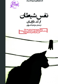 نفس شیطان